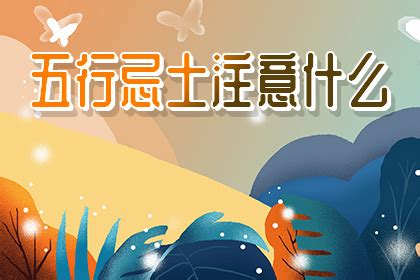 五行忌土|八字忌土是什么意思